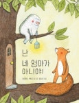 난 네 엄마가 아니야! | 마리안느 뒤비크 - 교보문고