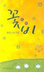 꽃비 | 정관 - 교보문고