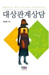 대상관계상담 | 유근준 - 교보문고