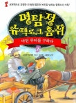 에스에스엠쥐2 | 명탐정 슈펙로크 홈쥐 2 | 슈테판 알버트 - 교보문고