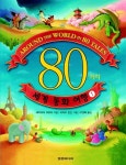 80가지 세계 동화 여행 1 | 세이비어 피로타 - 교보문고