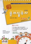 문서실무사 1급실기 | 유경희 - 교보문고