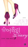 슈어홀릭 DIARY | 김지영 - 교보문고