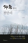 자유찾아 천만리 | 지현아 - 교보문고