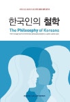 한국갤럽조사연구소주 | 한국인의 철학 | 한국갤럽조사연구소 - 교보문고