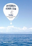 한국갤럽조사연구소주 | 한국갤럽의 어제와 오늘 | 한국갤럽조사연구소 - 교보문고