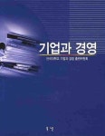 기업과 경영 | 단국대학교 기업과 경영 출판위 - 교보문고