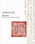 조선왕조의 관인 | 국립고궁박물관 - 교보문고
