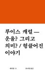 운율? 그리고 의미? / 헝클어진 이야기 | 루이스 캐럴 - 교보문고