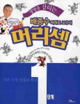 배종수 삐에로 교수의 머리셈 1단계 | 배종수 - 교보문고
