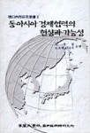 동아시아경제연구원재 | 동아시아 경제협력의 현상과 가능성 | 박영철외 편 - 교보문고