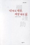 내 밖의 세상 세상 밖의 길 | 류근조 - 교보문고