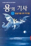 용의 기사 3(방울 거품나라 아이들) | 코르넬리아 풍케 - 교보문고