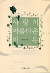 사랑이 아름다운 이유 | 이준호 - 교보문고