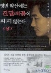 영변약산(주)-대덕테크노마트 | 영변 약산에는 진달래꽃이 피지 않는다(상) | 김대호 - 교보문고
