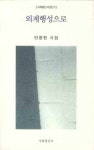 안창현수학전문학원 | 외계행성으로 | 안창현 - 교보문고