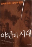 야만의 시대 | 김성진 - 교보문고