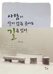 사람이 살지 않는 곳에도 길은 있다 | 지현 - 교보문고