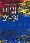 비밀의 화원 | 신중선 - 교보문고