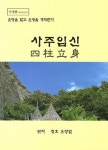 유창건축사사무소주 | 사주입신 | 유창열 - 교보문고