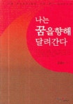 달려간다출장세차 | 나는 꿈을향해 달려간다 | 김성노 - 교보문고