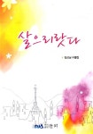김선남헤어샵 | 살으리랏다 | 김선남 - 교보문고