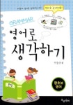 영어로 생각하기: 왕초보 영어 | 이승규 - 교보문고