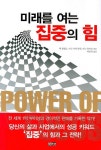 미래를 여는 집중의 힘 | 잭 캔필드 - 교보문고