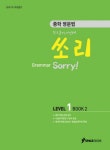 주식회사 쏘리마트 | 중학 영문법 쏘리 LEVEL 1(BOOK. 2)(GRAMMAR)(2009) | SPACE BOOK 편집부 - 교보문고