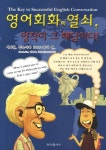 영어회화의 열쇠 영작이 그 해답이다 4: 접속사와 Have동사 편 | John S. Kim - 교보문고