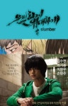 은밀하게위대하게유일하게문화산업전문 유한회사 | 은밀하게 위대하게 slumber | 최종훈 - 교보문고