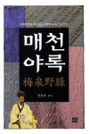 매천야록 | - 교보문고 매천야록 | - 교보문고