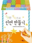 우연한 행복으로 인연 만들기 | 고양삼송 스타클래스 입주예정자협의회 - 교보문고