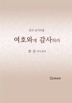여호와께 감사하라 | 안선 (작곡/편곡) - 교보문고