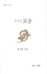 반가운 포옹 | 반기룡 - 교보문고