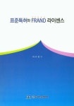 빅파워솔루션특허라이센스 | 표준특허와 FRAND 라이센스 | 이수진 - 교보문고
