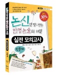 논신만 알고 있는 만점 논술의 비밀: 실전 모의고사 편(인문계) | 김명철 - 교보문고