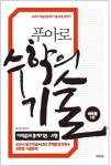 수학의기술리팩토링 | 수학의 기술: 미적분과 통계 기본 A형(2014) | 지공신공 편집부 - 교보문고