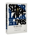 셜록 홈즈 2: 네 개의 서명 | 아서 코난 도일 - 교보문고