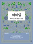 티타임 | 헬렌 세이버리 - 교보문고