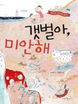 갯벌아, 미안해 | 윤소연 - 교보문고