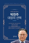 박찬주 대장의 선택 | 박찬주 - 교보문고