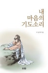 내 마음의 기도소리 | 이일화 - 교보문고