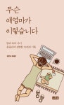무슨 애엄마가 이렇습니다 | 윤은숙 - 교보문고