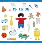 다 내꺼 | 한지아 - 교보문고