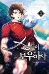 신들이 보우하사 2 | 난길 - 교보문고