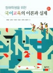 아이지국어교육 | 국어교육의 이론과 실제 | 전병운 - 교보문고
