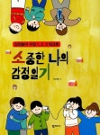 소중한 나의 감정일기 | 이진영 - 교보문고