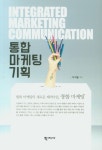 통합 마케팅 기획 | 우석봉 - 교보문고