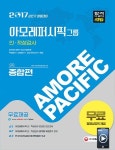 아모레퍼시피카운셀러 - 부산진구 범일로 160 | 아모레퍼시피그룹 인 적성검사: 종합편(2017 상반기 채용대비) | SD적성검사연구소 - 교보문고